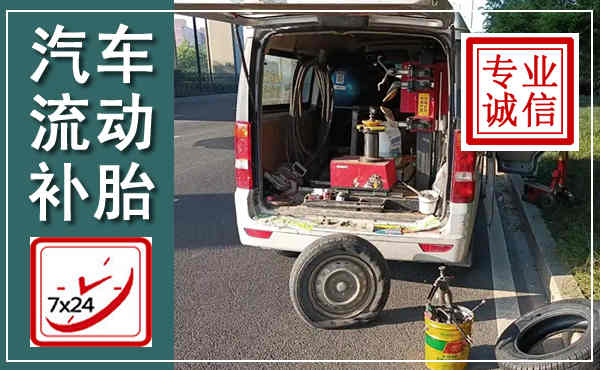 肇州汽车流动补胎,附近补胎电话