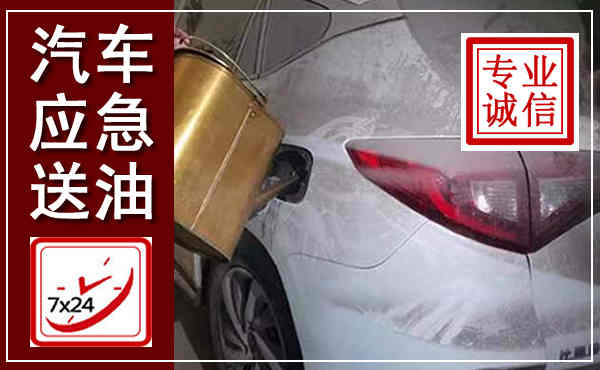 肇州汽车送油救援,附近上门送油电话