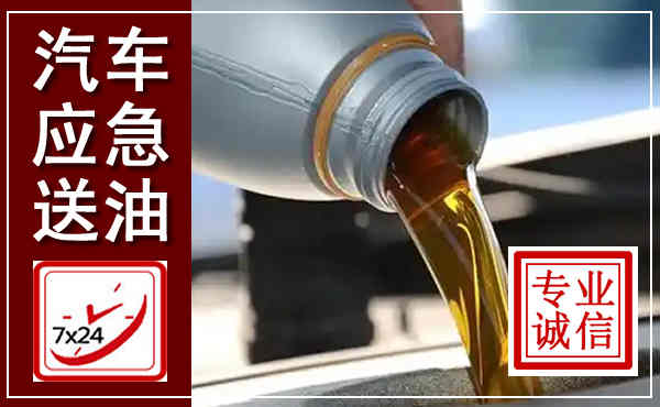 肇州汽车送燃油救援,附近上门送燃油电话