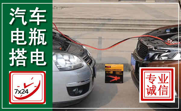 肇州汽车搭电,附近电瓶搭电救援电话