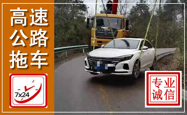 肇州高速公路拖车,附近高速公路拖车救援电话