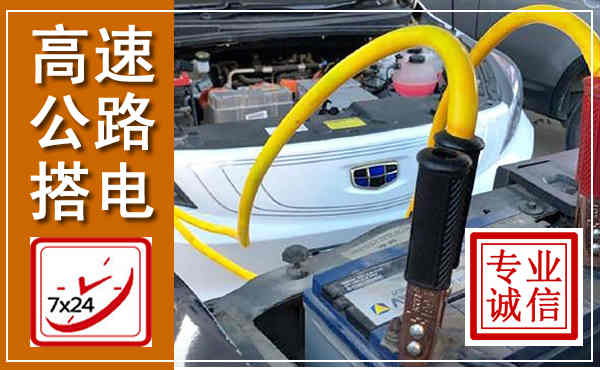 肇州高速公路汽车搭电,中途电瓶维修电话