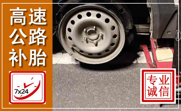 肇州高速公路流动补胎,汽车换轮胎电话