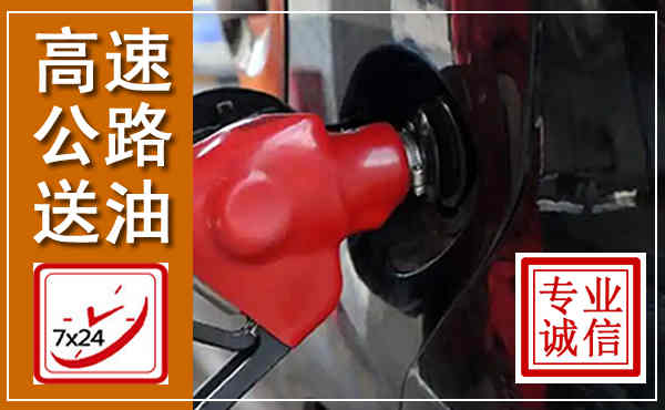 肇州高速公路汽车送油,汽车救援送油电话